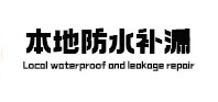 开福本地防水（中讯网）